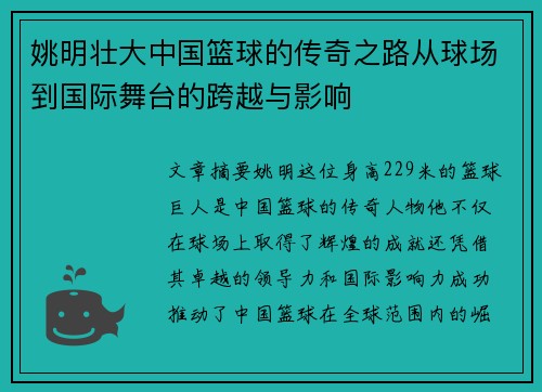 姚明壯大中國籃球的傳奇之路從球場到國際舞臺的跨越與影響