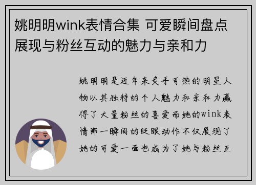 姚明明wink表情合集 可愛瞬間盤點 展現(xiàn)與粉絲互動的魅力與親和力